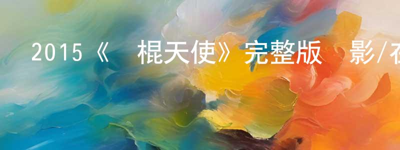 2015《惡棍天使》完整版電影/在線觀看/百度云-美劇天堂 丁芳英的blog
